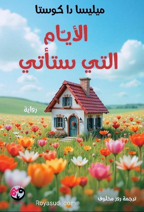 رواية الأيام التي ستأتي للكاتبة ميليسا دا كوستا