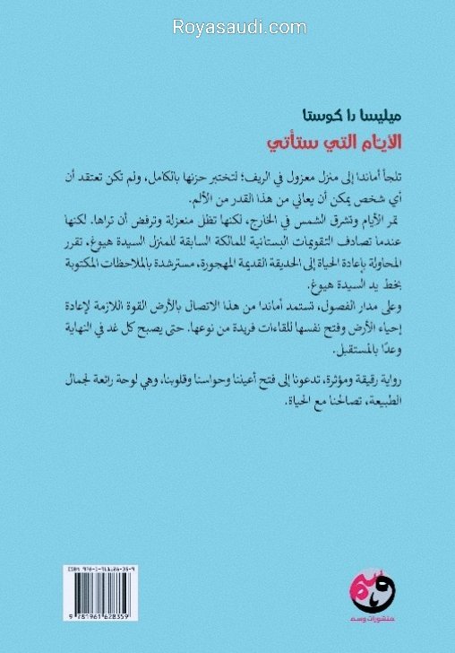 رواية الأيام التي ستأتي للكاتبة ميليسا دا كوستا