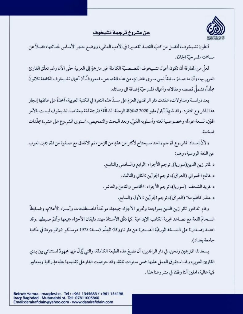 ترجمة الأعمال القصصية الكاملة لأنطون بافلوفيتش تشيخوف