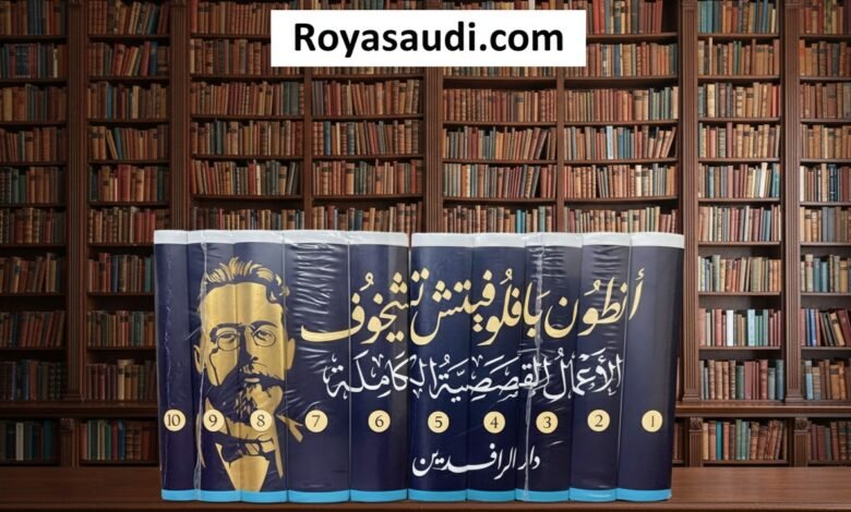 ترجمة الأعمال القصصية الكاملة لأنطون بافلوفيتش تشيخوف