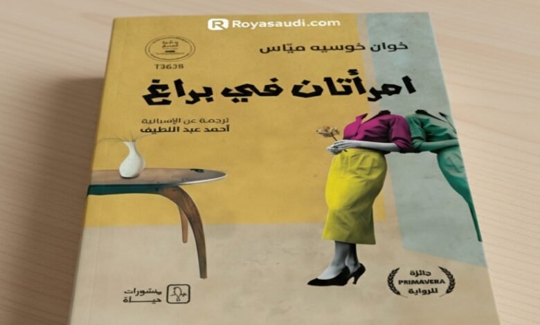 رواية امرأتان في براغ (بالإسبانية Dos Mujeres en Praga) للكاتب خوان خوسيه ميّاس