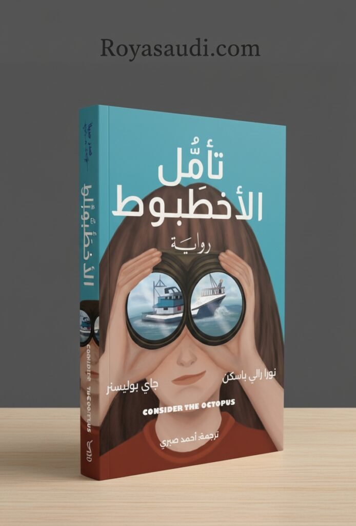 تأمل الأخطبوط نافذة أدبية على أخطر أزمات كوكبنا