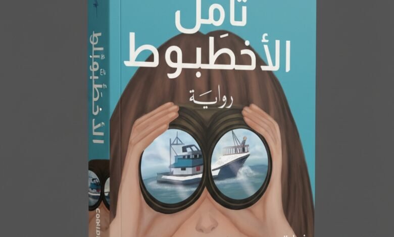 تأمل الأخطبوط نافذة أدبية على أخطر أزمات كوكبنا