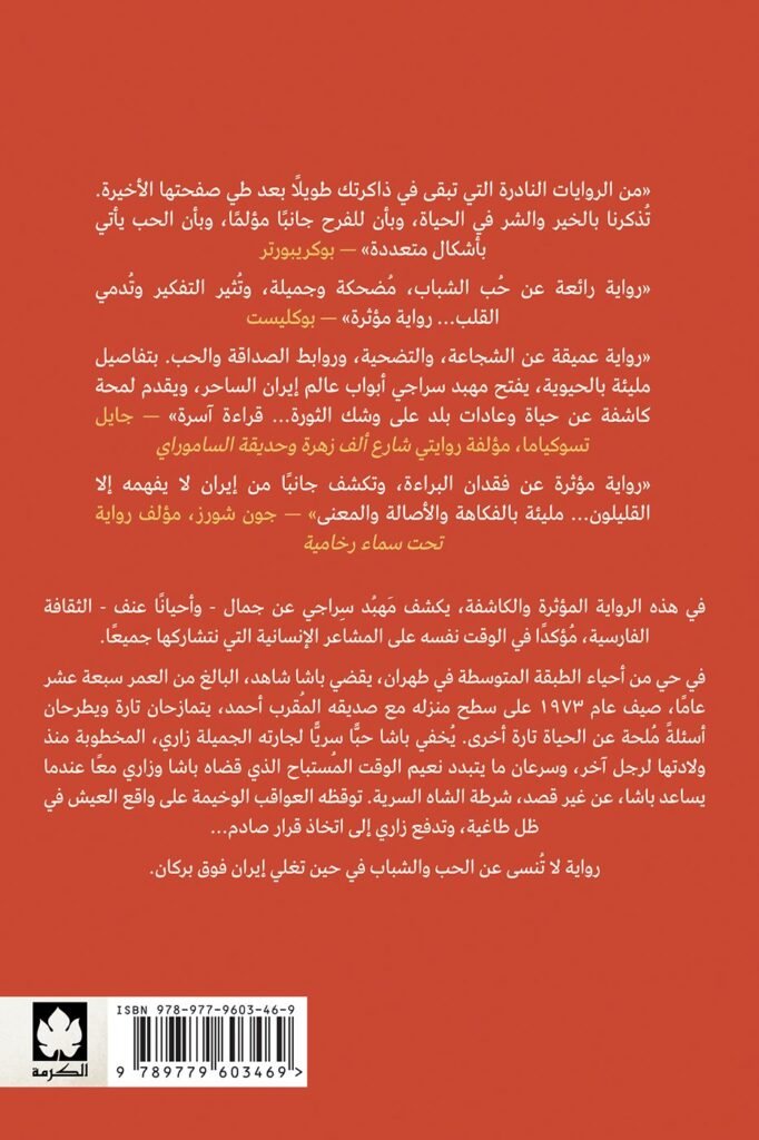 رواية سطوح طهران