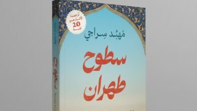 رواية سطوح طهران