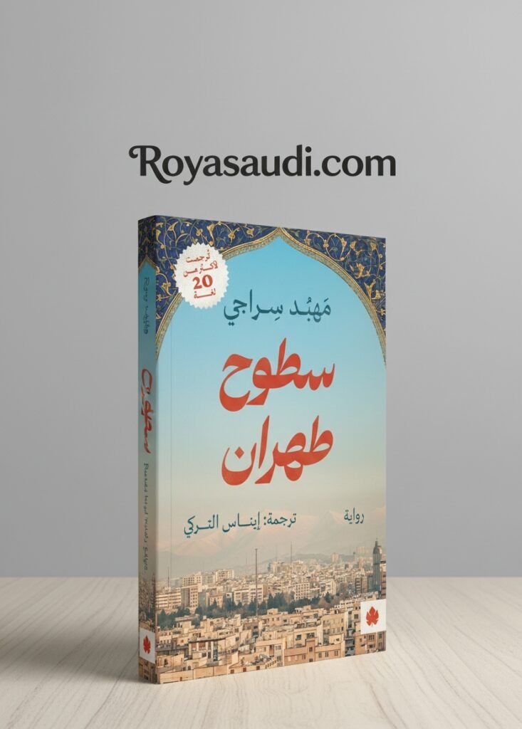 رواية سطوح طهران