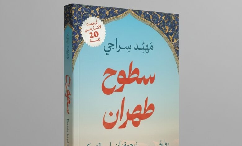 رواية سطوح طهران