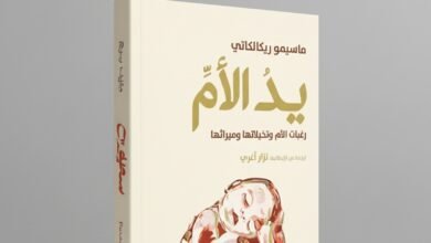كتاب يد الأم رغبات الأم وتخيلاتها وميراثها