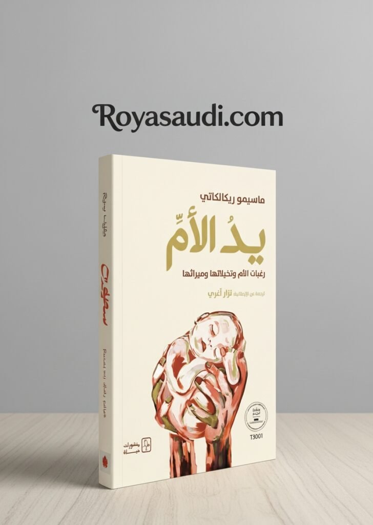 كتاب يد الأم