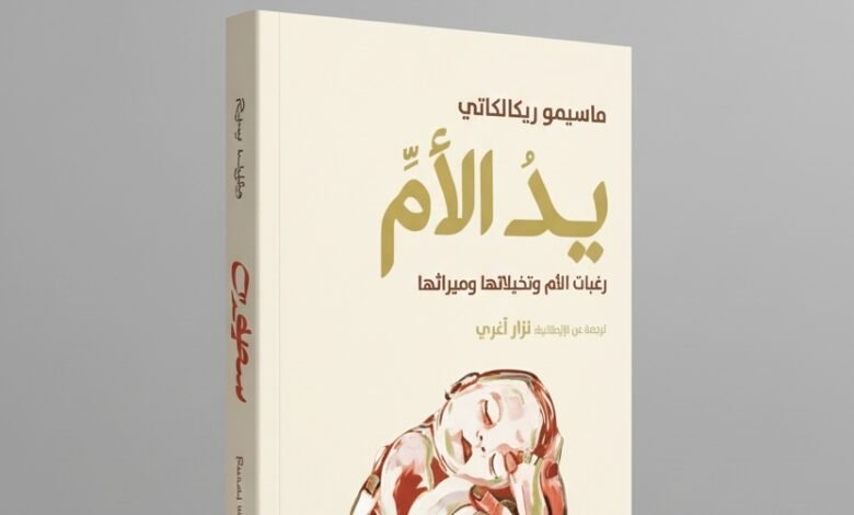 كتاب يد الأم رغبات الأم وتخيلاتها وميراثها