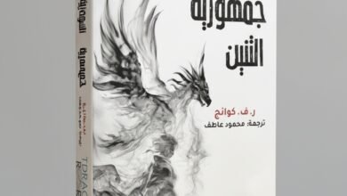 قبة جمهورية التنين للكاتبة الأمريكية من أصل صيني ريبيكا فكوانغ