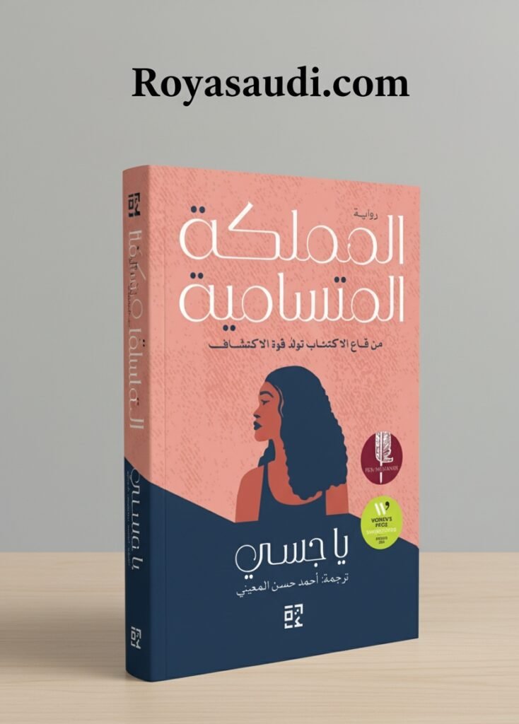 رواية المملكة المتسامية