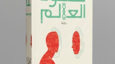 رواية صحوة العالم