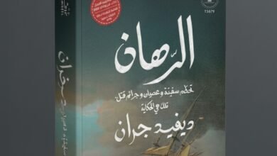 كتاب الرهان تلك هي الحكاية (The Wager: A Tale of Shipwreck, Mutiny, and Murder) للكاتب والصحفي الأمريكي ديفيد غران