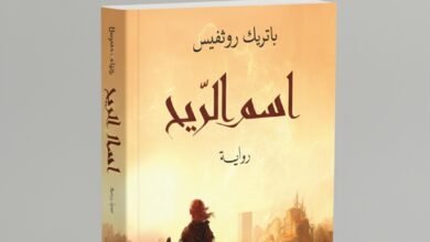 رواية اسم الريح (Name of the Wind