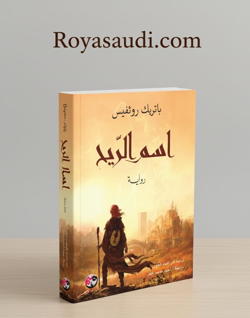 رواية اسم الريح (Name of the Wind