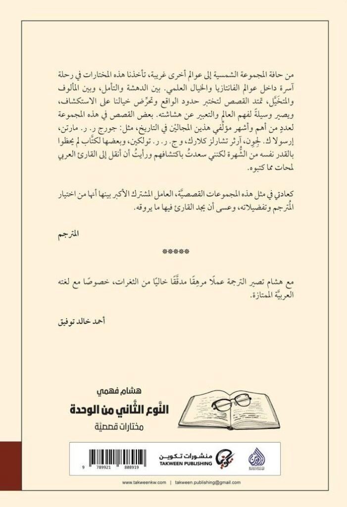 النوع الثاني من الوحدة رحلة عبر دهشة الفانتازيا وفضاءات الخيال العلمي