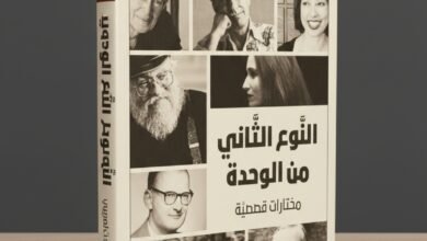 النوع الثاني من الوحدة رحلة عبر دهشة الفانتازيا وفضاءات الخيال العلمي