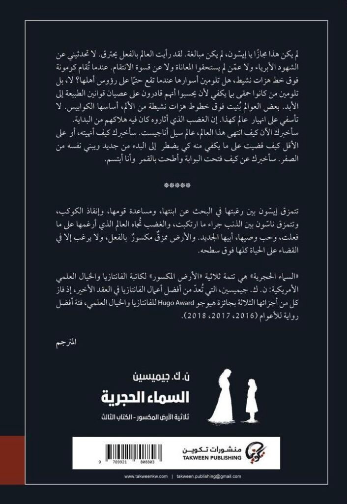 روايةالسماء الحجرية The Stone Sky 
