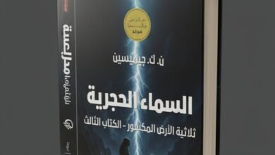 روايةالسماء الحجرية The Stone Sky