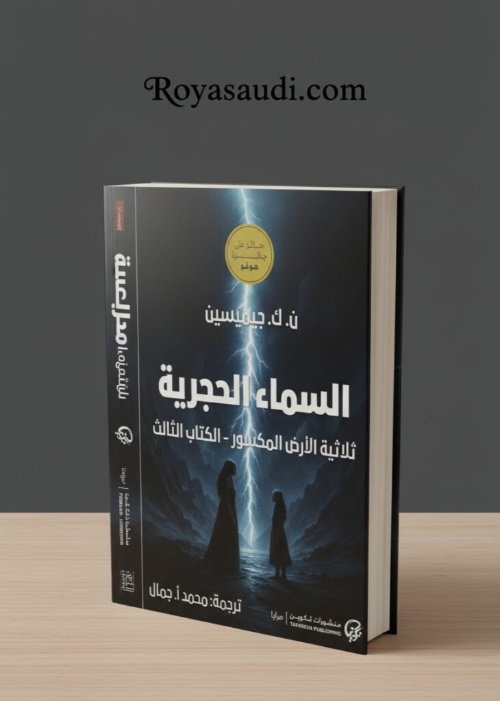 روايةالسماء الحجرية The Stone Sky 