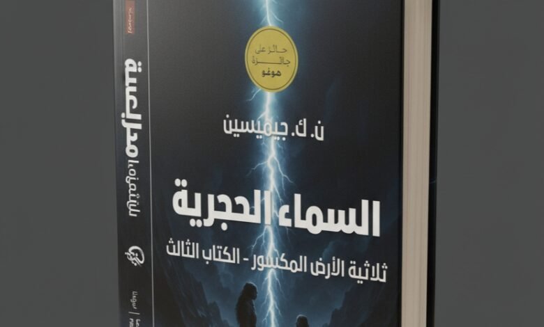 روايةالسماء الحجرية The Stone Sky