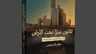 كتاب 30 مترا تحت الأرض لعمار السديس