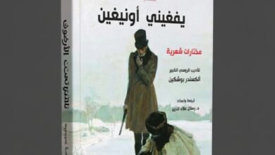 يفغيني أونيغين لبوشكين ترجمة عربية جديدة تكشف عبقرية شاعر روسيا الأكبر