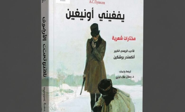 يفغيني أونيغين لبوشكين ترجمة عربية جديدة تكشف عبقرية شاعر روسيا الأكبر