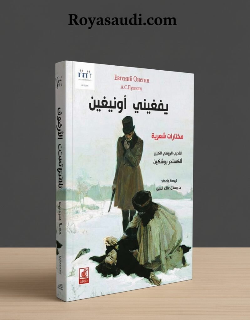 يفغيني أونيغين لبوشكين: ترجمة عربية جديدة تكشف عبقرية شاعر روسيا الأكبر