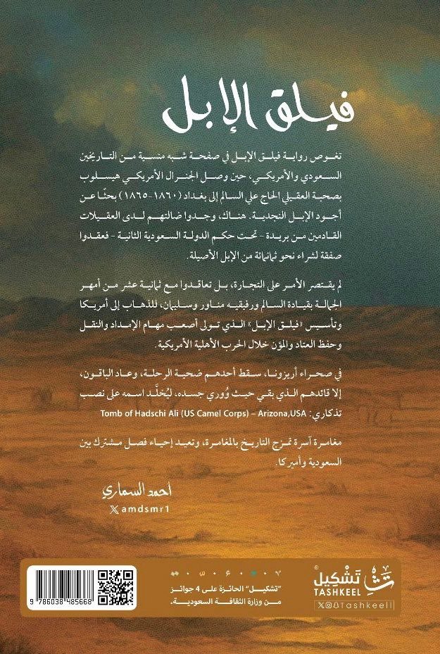 رواية فيلق الإبل لأحمد السماري