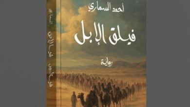رواية فيلق الإبل لأحمد السماري