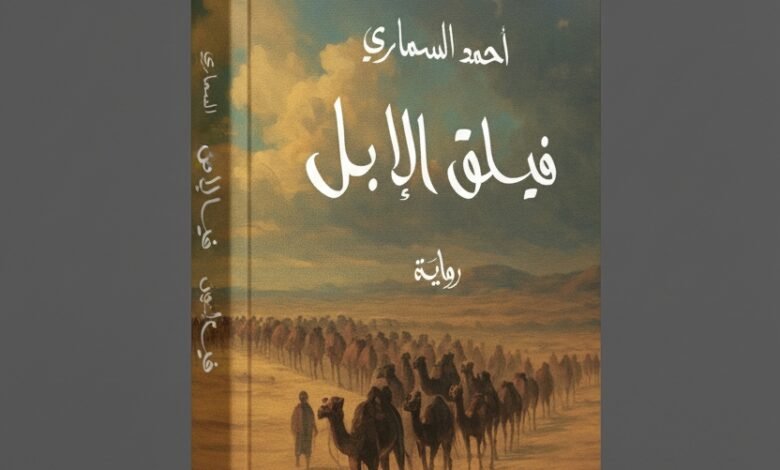 رواية فيلق الإبل لأحمد السماري