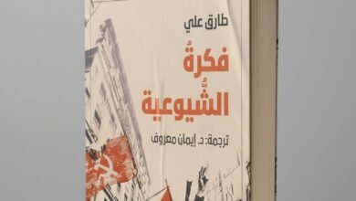 كتاب فكرة الشيوعية للمفكّر طارق علي