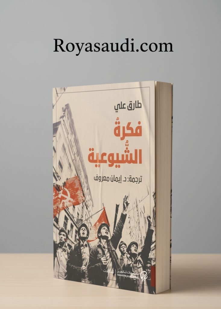كتاب فكرة الشيوعية للمفكّر طارق علي