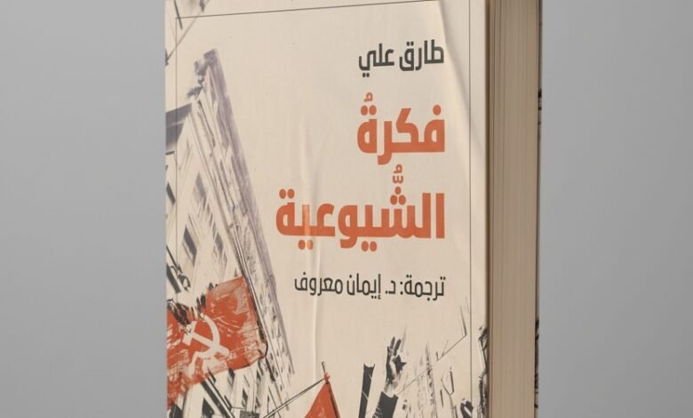 كتاب فكرة الشيوعية للمفكّر طارق علي