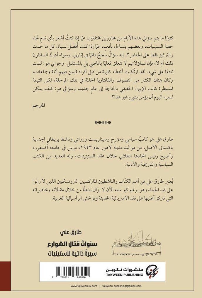 كتاب سنوات قتال الشوارع سيرة ذاتية للستينيات لطارق علي