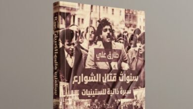 كتاب سنوات قتال الشوارع سيرة ذاتية للستينيات لطارق علي