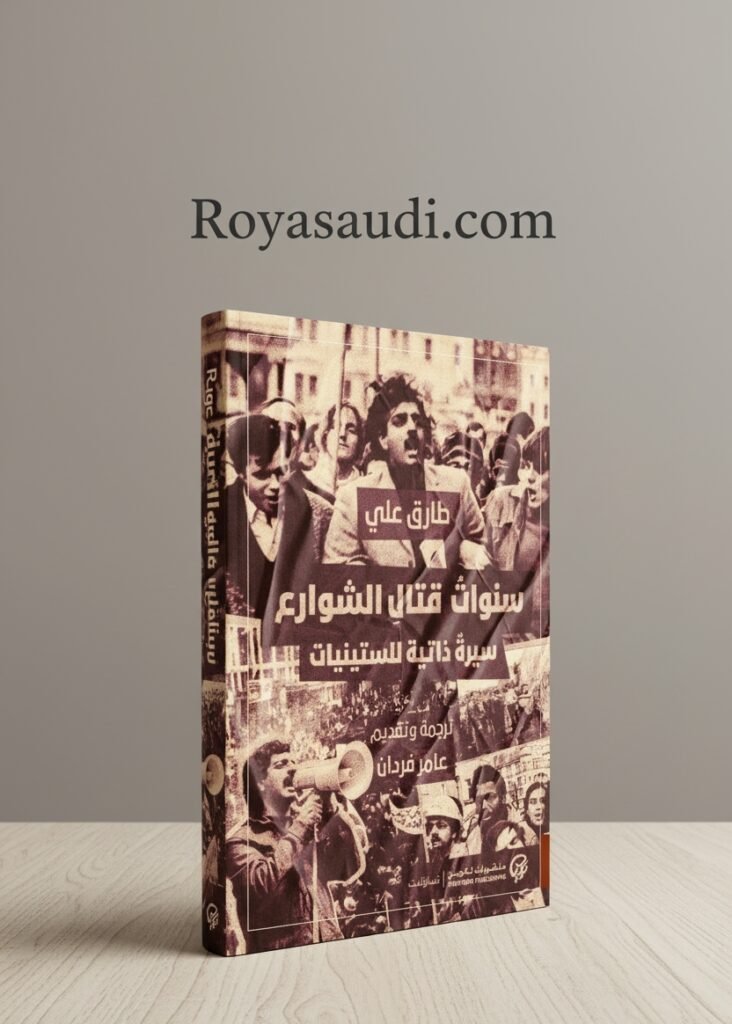 كتاب سنوات قتال الشوارع سيرة ذاتية للستينيات لطارق علي