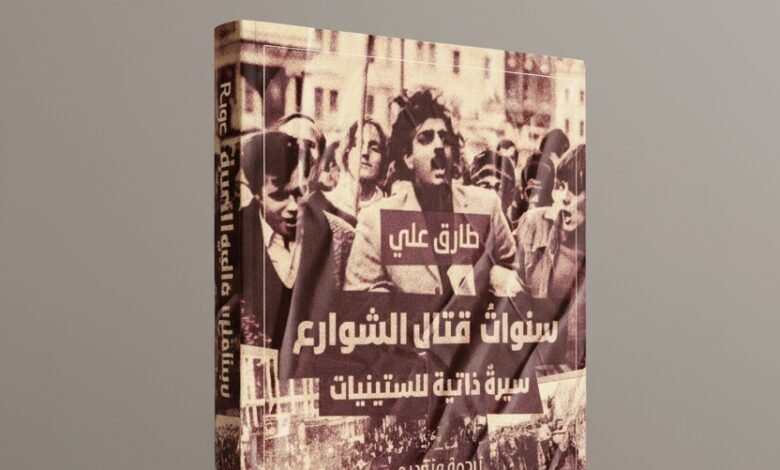 كتاب سنوات قتال الشوارع سيرة ذاتية للستينيات لطارق علي