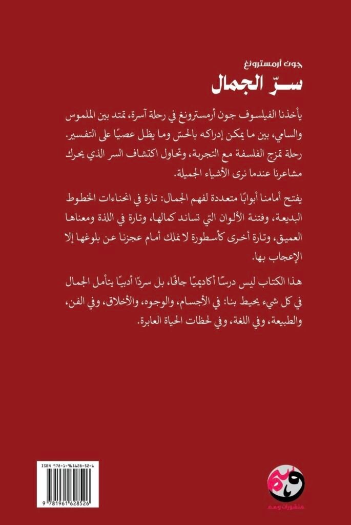 كتاب سر الجَمال للفيلسوف البريطاني جون أرمسترونغ