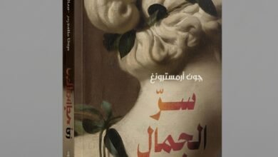 كتاب سر الجَمال للفيلسوف البريطاني جون أرمسترونغ