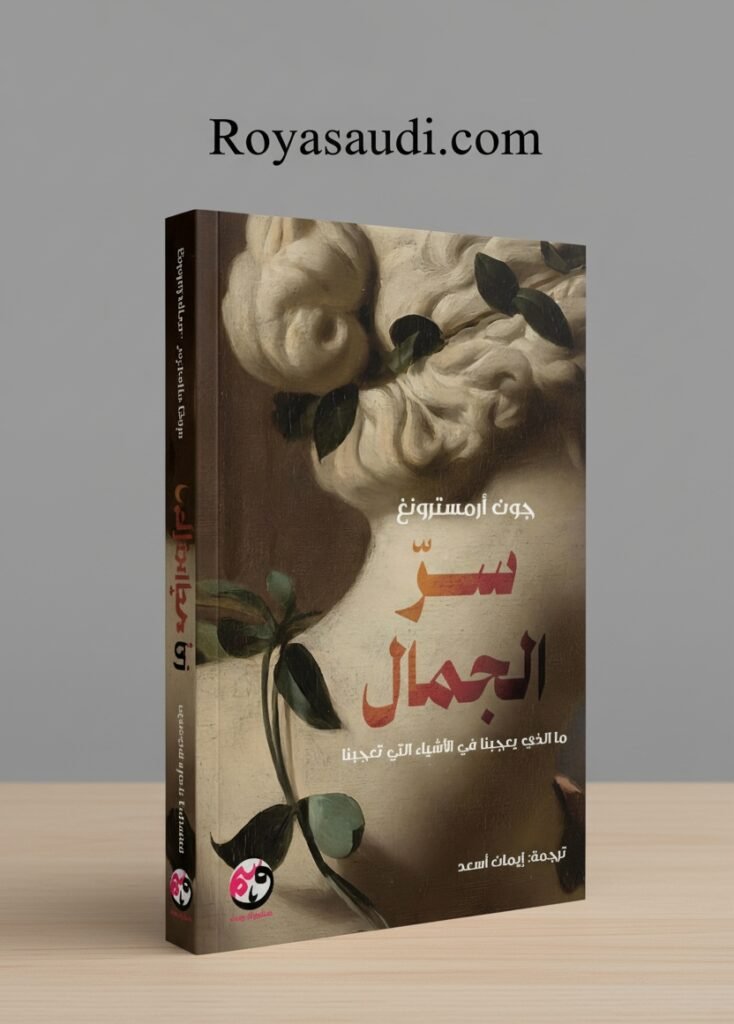 كتاب سر الجَمال للفيلسوف البريطاني جون أرمسترونغ
