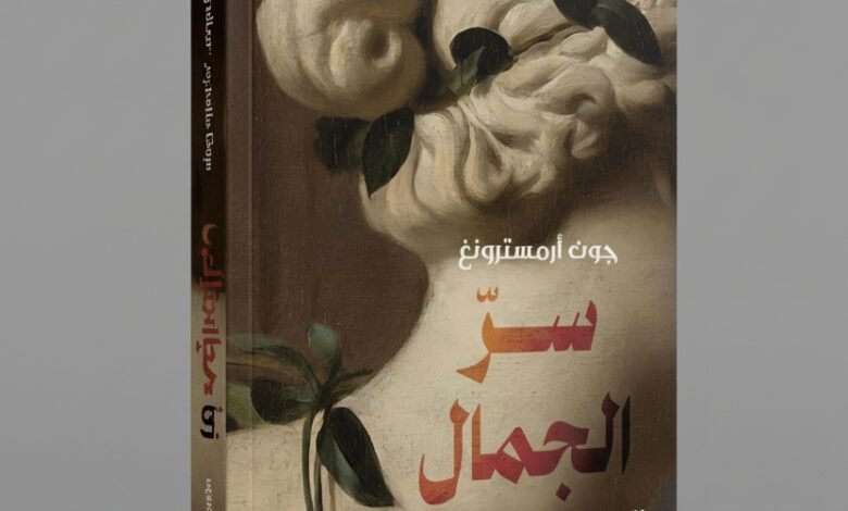 كتاب سر الجَمال للفيلسوف البريطاني جون أرمسترونغ