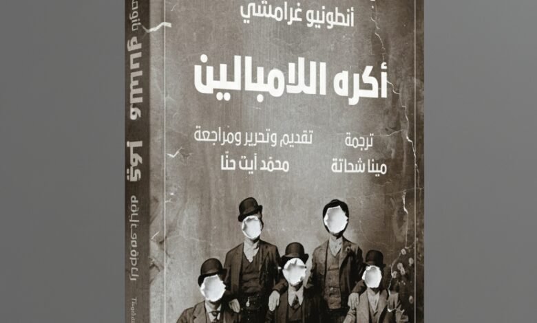 كتاب أكره اللامبالين لأنطونيو غرامشي