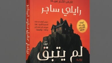 رواية لم يتبق غيرها (Only One Left) للكاتب الأميركي رايلي ساحر