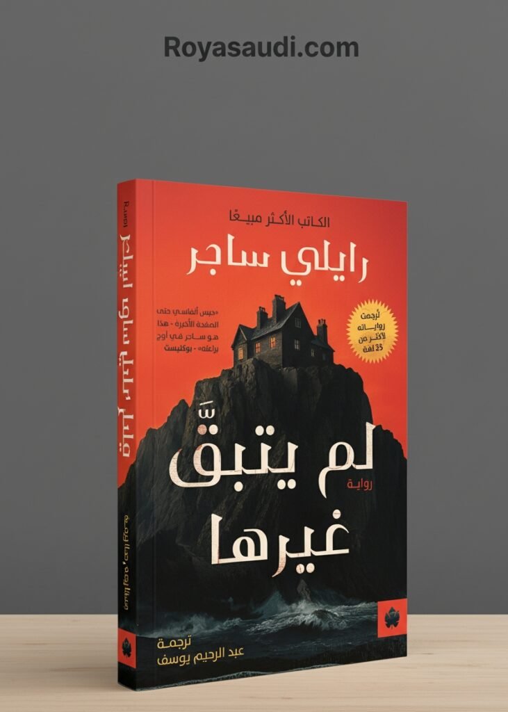 رواية لم يتبق غيرها (Only One Left) للكاتب الأميركي رايلي ساحر