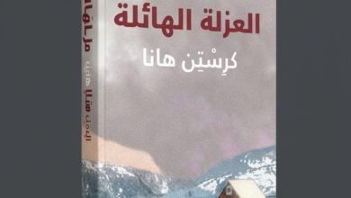 كتاب العزلة الهائلة للرواية The Great Alone للكاتبة الأمريكية كريستين هانا