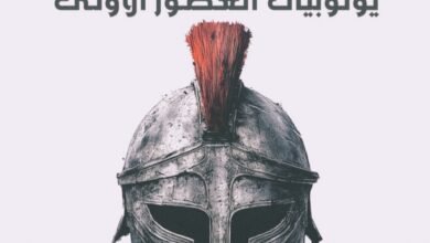 مراجعة شاملة إسبرطة يوتوبيات العصور (الأولى/القديمة)