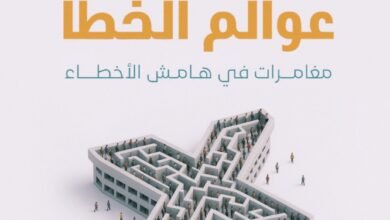 رحلة في عوالم الخطأ مغامرات في هامش الأخطاء